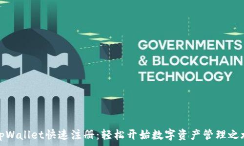 tpWallet快速注册:轻松开始数字资产管理之旅