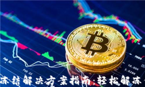 TRX钱包冻结解决方案指南:轻松解冻你的资金