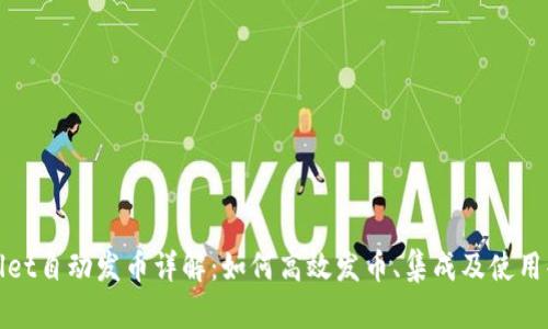 : tpWallet自动发币详解:如何高效发币、集成及使用案例分析