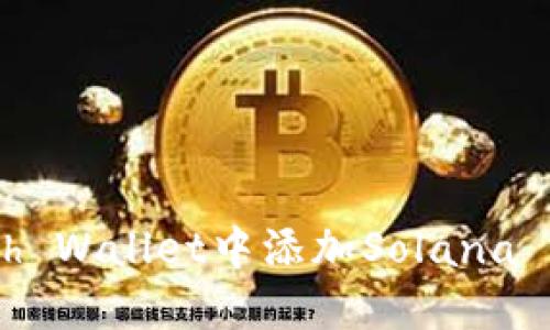 如何在Math Wallet中添加Solana (SOL) 钱包