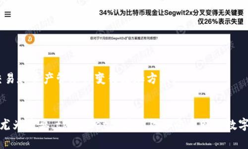   tpWallet如何绑定中本聪：完整指南与常见问题解答 / 
 guanjianci tpWallet, 中本聪, 数字钱包, 加密货币 /guanjianci 

引言
在数字货币的世界中，钱包的功能和安全性至关重要。tpWallet作为一款备受欢迎的数字货币钱包，提供了许多便捷的功能，其中之一就是绑定中本聪的功能。中本聪不仅是比特币的创始人，还是一个代表着比特币社区的符号。本文将围绕tpWallet如何绑定中本聪展开详细的讨论，并解答一些相关问题，以帮助用户更好地使用这一功能。

tpWallet简介
tpWallet是一款多功能的数字钱包，支持多种加密货币的存储和管理。它不仅允许用户发送和接收加密货币，还提供了内置的交易及交换功能，用户可以在钱包内直接进行交易。此外，tpWallet针对安全性做了许多，采用了多重签名技术和加密存储，大大降低了资产被盗的风险。通过以下步骤，用户可以轻松绑定中本聪，提高钱包的使用体验。

如何在tpWallet中绑定中本聪
要在tpWallet中绑定中本聪，请按照以下步骤操作：
ol
listrong下载安装tpWallet：/strong 如果您还未安装tpWallet，请前往官方网站或应用商店下载并安装app。确保下载的是官方版本以避免安全风险。/li
listrong创建或导入钱包：/strong 启动tpWallet后，如果您是第一次使用，可以选择创建新钱包，或者如果您已有钱包，可以选择导入钱包。在输入助记词或私钥时，请确保输入准确并且妥善保管。/li
listrong进入设置页面：/strong 在主界面，找到“设置”菜单，点击进入。/li
listrong绑定中本聪：/strong 在设置页面中，找到“绑定中本聪”或类似的选项。根据页面提示进行操作，可能需要输入一些个人信息或确认您是比特币的合法持有者。/li
listrong确认绑定：/strong 完成所有步骤后，请确认绑定信息无误，然后点击确认。系统可能会要求您进行身份验证，以确保安全。/li
listrong查看绑定状态：/strong 绑定完成后，您可以在设置页面查看绑定状态，以确保一切正常。/li
/ol

为什么要绑定中本聪
绑定中本聪的目的在于将用户与比特币社区及其创始人联系起来。对于许多比特币爱好者来说，中本聪不仅是一个名字，更是一种象征。
首先，绑定中本聪可以让用户在交易时享受到更多的社区资源，许多项目和活动可能会专注于中本聪及其理念，从而为持有人带来额外的价值和福利。
其次，绑定中本聪也可能在某些平台上获取到特定的优惠或奖励，这对于投资者来说，是一种潜在的资产增值方式。当然，绑定中本聪并非强制性操作，但如果你是一个热爱比特币和加密货币的用户，建议进行绑定，以便更好地融入这个充满活力的社区。

常见问题解答
在使用tpWallet时，有一些用户可能会遇到常见的问题。本文将详细解答四个可能相关的问题，帮助用户更好地理解和使用tpWallet及其与中本聪相关的功能。

1. 如何确保tpWallet的安全性？
安全性是数字货币用户最关心的话题之一。在使用tpWallet时，用户可以采取以下措施确保资产的安全：
ol
listrong启用两步验证：/strong tpWallet支持两步验证（2FA），用户可以在账户设置中启用此功能。使用2FA后，即使黑客获取了您的密码，他们也无法轻易进入您的钱包。/li
listrong备份助记词和私钥：/strong 创建钱包时系统会生成助记词，确保将其安全备份。强烈建议用户不要在网上存储助记词，最好保存在离线环境。/li
listrong保持软件更新：/strong tpWallet会定期推出更新版本，这些更新往往包含了安全补丁和新功能。确保您使用的是最新版本，以避免已知的安全漏洞。/li
listrong设置强密码：/strong 使用复杂且唯一的密码，以免被轻易破解。同时，不要在其他平台使用相同的密码。/li
listrong定期检查账户活动：/strong 用户应定期检查tpWallet的交易记录和登录活动，一旦发现可疑活动，及时更改密码并联系支持团队。/li
/ol
通过以上措施，用户可以显著提高tpWallet的安全性，从而更安心地进行数字货币交易。

2. 如果我忘记了tpWallet的密码该怎么办？
忘记密码是许多用户在使用数字钱包时会遇到的问题。tpWallet为此提供了一些恢复选项，但用户需要根据具体情况进行操作：
ol
listrong使用助记词恢复：/strong 如果您记得助记词，可以通过该助记词重新创建钱包。打开tpWallet，选择“导入钱包”，输入助记词，系统将为您生成新的钱包地址和密钥，您可以重设密码。/li
listrong联系客服支持：/strong 如果您不记得助记词，而且钱包内有较大金额的资产，建议您立即联系tpWallet的客服支持，寻求进一步的帮助。客服团队可能会要求您提供一些身份验证信息。/li
listrong防止遗忘的最佳实践：/strong 为了避免今后再次忘记密码，用户在设置时可以使用密码管理工具来管理密码。此外，定期记录和更新密码，并妥善保管。/li
/ol
借助助记词和客服支持，用户应能够恢复他们的tpWallet账户，尽可能减少资产的损失。

3. 如何转移资产到tpWallet？
将资产从其他钱包或交易所转移到tpWallet是一个相对简单的过程。以下是详细的步骤说明：
ol
listrong获取tpWallet的地址：/strong 启动tpWallet，打开主界面。在钱包主页，您会看到一个“接收”按钮，点击后会显示您的钱包地址，通常以一串字母和数字组成。/li
listrong登录其他钱包或交易所：/strong 打开您要转移资产的另一个钱包或交易所，登录账户。/li
listrong发起转账：/strong 找到“转账”或“发送资产”的选项。在接收地址中粘贴您在tpWallet中获取的钱包地址，输入要转移的金额。/li
listrong确认信息无误：/strong 在确认转账前，仔细核对接收地址和金额，以确保准确无误。错误的地址将导致资产无法找回。/li
listrong完成转账：/strong 一旦确认无误，提交转账请求。转账过程可能需要一点时间，具体时间取决于区块链的网络状况。/li
/ol
通过以上步骤，用户可以将资产从其他钱包顺利转移到tpWallet，为其数字资产的管理提供便利。

4. tpWallet支持哪些数字货币？
tpWallet是一款多币种支持的钱包，用户可以在其中管理多种数字货币。以下是tpWallet支持的一些主要货币：
ol
listrong比特币（BTC）：/strong 作为最早且最广泛使用的加密货币，比特币是tpWallet的主要支持资产之一。/li
listrong以太坊（ETH）：/strong 以太坊是一个强大的智能合约平台，其代币，也就是以太坊，tpWallet同样支持。/li
listrong莱特币（LTC）：/strong 莱特币被视为比特币的“轻量级”版本，因此tpWallet也支持其存储和转账。/li
listrong其他ERC-20代币：/strong 由于tpWallet支持以太坊网络，因此用户也可以管理许多ERC-20标准的代币，增加了钱包的灵活性。/li
/ol
此外，tpWallet还会不断加入对新数字货币的支持，用户可以定期检查更新，以确认其资产的管理范围。通过一款支持多种数字货币的钱包，用户的交易和资产管理将变得更加方便。

总结
通过上述内容，我们详细探讨了tpWallet如何绑定中本聪以及与其相关的一些常见问题。随着数字货币的普及，选择一个安全、功能齐全的钱包显得尤为重要。tpWallet作为一款备受青睐的数字钱包，凭借其安全性和多功能性，已成为许多加密货币用户的首选之一。希望本文的介绍能帮助用户更好地使用tpWallet，管理他们的数字资产。