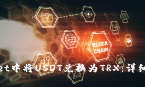 : 如何在tpWallet中将USDT兑换为TRX:详细步骤与注意事项