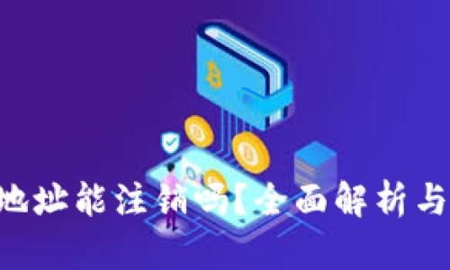 TRX钱包地址能注销吗?全面解析与用户反馈