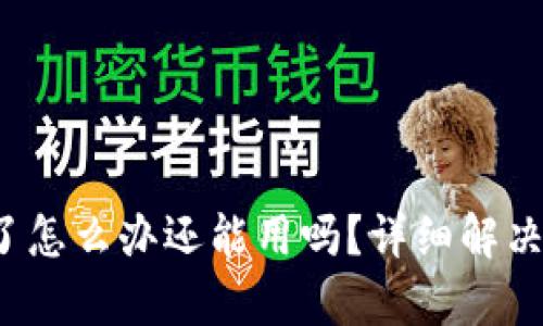 :tpWallet被冻了怎么办还能用吗？详细解决方案与使用指南