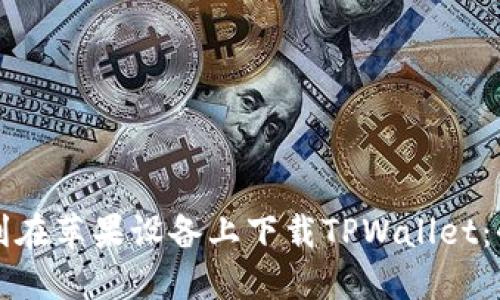 如何顺利在苹果设备上下载TPWallet:全面指南