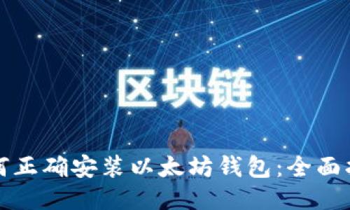 如何正确安装以太坊钱包:全面指南