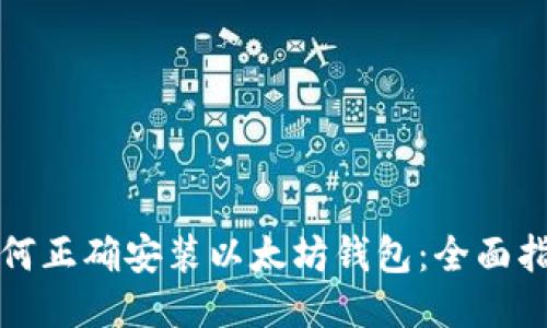 如何正确安装以太坊钱包:全面指南