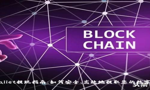 tpWallet提现指南:如何安全、高效地提取您的数字资产
