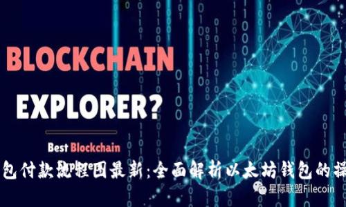 以太坊钱包付款流程图最新:全面解析以太坊钱包的操作与使用