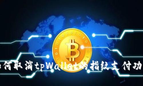 如何取消tpWallet的指纹支付功能