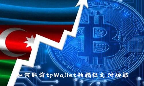 如何取消tpWallet的指纹支付功能