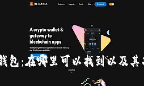 了解OP钱包:在哪里可以找到以及其功能解析