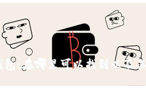 了解OP钱包:在哪里可以找到以及其功能解析