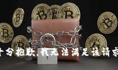 十分抱歉，我无法满足该请求。