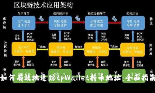 如何有效地追踪tpWallet持币地址:全面指南