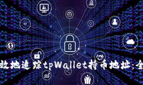 如何有效地追踪tpWallet持币地址:全面指南
