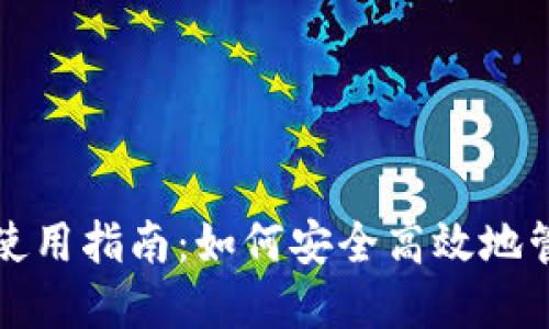 : TP虚拟货币钱包使用指南:如何安全高效地管理和交易数字资产