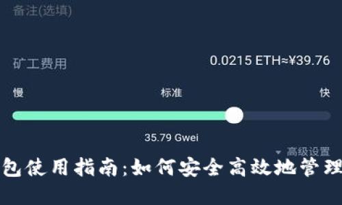 : TP虚拟货币钱包使用指南:如何安全高效地管理和交易数字资产