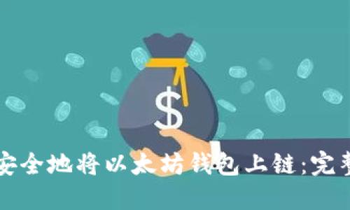 如何安全地将以太坊钱包上链:完整指南