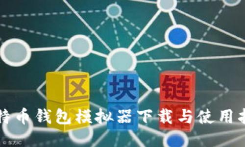 比特币钱包模拟器下载与使用指南