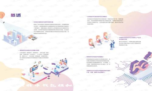 比特币钱包模拟器下载与使用指南