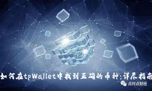 如何在tpWallet中找到正确的币种:详尽指南