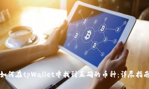如何在tpWallet中找到正确的币种:详尽指南