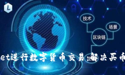 如何使用tpWallet进行数字货币交易:解决买币难题的全面指南