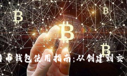 : 俄罗斯比特币钱包使用指南:从创建到交易全流程解析