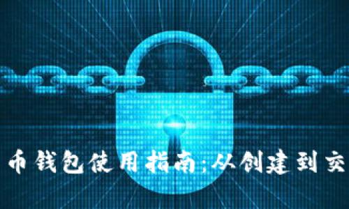 : 俄罗斯比特币钱包使用指南:从创建到交易全流程解析