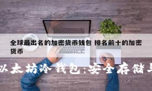 全面解析以太坊冷钱包:安全存储与便捷使用
