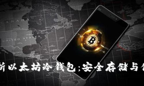 全面解析以太坊冷钱包:安全存储与便捷使用