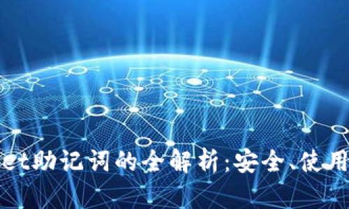 tpWallet助记词的全解析：安全、使用与管理