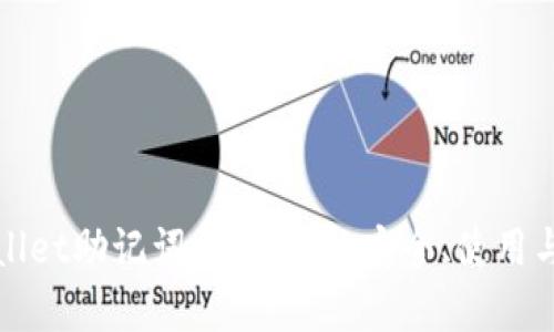 tpWallet助记词的全解析：安全、使用与管理