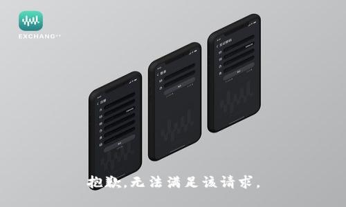 抱歉，无法满足该请求。