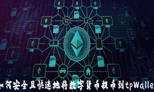 如何安全且快速地将数字货币提币到tpWallet