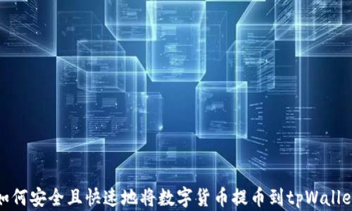如何安全且快速地将数字货币提币到tpWallet