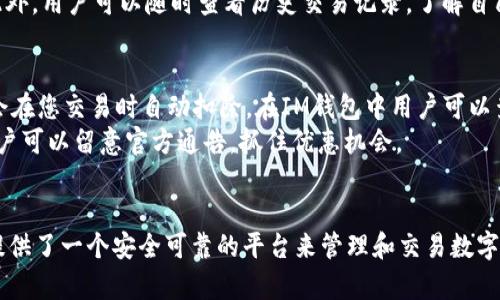 如何在IM钱包中购买TRX：详细指南
IM钱包, TRX, TRON, 加密货币/guanjianci

一、IM钱包简介
IM钱包是一款热门的数字货币钱包应用，支持多种加密货币的存储和管理，其中包括TRX（TRON的原生代币）。IM钱包不仅提供简便的交易功能，还允许用户安全地存储和管理他们的数字资产。拥有友好的用户界面和良好的安全性，使得IM钱包成为初学者和资深投资者的首选工具。

二、什么是TRX（TRON）
TRX是TRON网络的原生代币，TRON是一个去中心化的区块链平台，旨在创建一个全球性的数字内容共享协议。TRON的目标是使内容创造者与消费者之间的互动更直接，从而减少中介的干预。TRX可以用于各种应用，包括支付内容创作者、参与TRON网络的投票和治理等。

三、为什么选择在IM钱包购买TRX
选择在IM钱包购买TRX有很多好处。首先，IM钱包提供了简单直观的界面，方便用户轻松完成购买。其次，IM钱包的安全性得到了很多用户的认可，使用完善的加密技术来保护用户资金。此外，IM钱包还允许用户快速访问其他功能，比如交易、兑换等，提升了用户体验。

四、如何在IM钱包中购买TRX
购买TRX的过程相对简单。以下是详细的步骤：
ol
listrong创建或登录IM钱包账号/strongbr
首先，您需要下载IM钱包应用并创建一个新帐户，或者如果您已经有账户，直接登录。/li
listrong完成身份验证/strongbr
为了遵守相关法规，您可能需要进行身份验证。确保提供真实的信息以顺利通过验证。/li
listrong充值资金/strongbr
在购买TRX之前，您需要将法定货币（如人民币、美元等）充值到您的IM钱包中。这可以通过银行转账、信用卡或其他支付方式完成。/li
listrong开通TRX交易/strongbr
在钱包主界面，找到TRX的交易选项，选择购买TRX。/li
listrong输入购买金额/strongbr
设定您希望购买的TRX金额，并确认交易信息无误。/li
listrong完成支付/strongbr
最后，确认并支付，系统将处理您的交易，您将很快在钱包中看到所购买的TRX。/li
/ol

五、IM钱包的安全性和便捷性
安全是IM钱包的一大亮点。IM钱包采用了行业领先的加密技术以及冷存储方案，确保用户的数字资产不会受到黑客攻击或其他安全问题的影响。此外，IM钱包支持双重身份验证，进一步增强安全性。
便捷性方面，IM钱包集成了众多功能，如查看交易历史、资产管理、实时行情、参与社区等，用户可以一站式满足自己的各种需求。通过IM钱包的界面，用户可以方便地监控市场趋势，随时做出投资决策。

六、相关问题解答

1. IM钱包支持购买哪些类型的加密货币？
IM钱包不仅仅支持TRX，还支持多种加密货币，包括比特币（BTC）、以太坊（ETH）、Ripple（XRP）等。用户可以在IM钱包中轻松地管理和交易这些加密货币，满足不同投资者的需求。
此外，用户可以在IM钱包中查看不同币种的实时价格和历史交易数据，帮助他们更好地做出投资决策。IM钱包的多币种支持大大增强了其吸引力，尤其对于那些希望在一个地方管理多种资产的用户。

2. 如何确保在IM钱包中的TRX安全？
确保TRX在IM钱包中的安全首先需要选择一个强而独特的密码。此外，启用双重身份验证是保护账户的另一种有效措施。用户还应定期检查钱包的安全设置，确保没有未授权的登录活动。
此外，定期备份钱包也是一项重要的安全措施，以防止意外数据丢失。在IM钱包中，您可以轻松创建钱包备份，并将备份文件安全存储在未连网的设备中，进一步增加数据安全性。

3. 在IM钱包中购买TRX后，如何进行交易？
在IM钱包中购买TRX后，您可以通过简单的步骤进行交易。首先，确保您的钱包中有足够的TRX余额。接着，在IM钱包的主界面选择“交易”选项，选择您想要交易的其他加密货币或法定货币。
输入交易金额，并确认交易细节后，您就可以完成交易。IM钱包会立即处理您的请求，并在交易完成后更新您的余额。此外，用户可以随时查看历史交易记录，了解自己的投资动态。

4. IM钱包的手续费是多少？
IM钱包的手续费根据不同的交易类型有所不同。通常情况下，买入和卖出加密货币都会产生一定的手续费，这笔费用会在您交易时自动扣除。在IM钱包中用户可以查阅相关费用，了解具体的费用结构。
为了尽量降低手续费，用户可以选择在交易量较大的时段进行交易。此外，IM钱包还会不定期推出手续费优惠活动，用户可以留意官方通告，抓住优惠机会。

七、总结
通过IM钱包购买TRX非常简便且快捷，具有良好的用户体验和安全性。在不断发展的加密货币市场中，IM钱包为用户提供了一个安全可靠的平台来管理和交易数字资产。无论您是新手还是资深交易员，IM钱包都能满足您的需求。