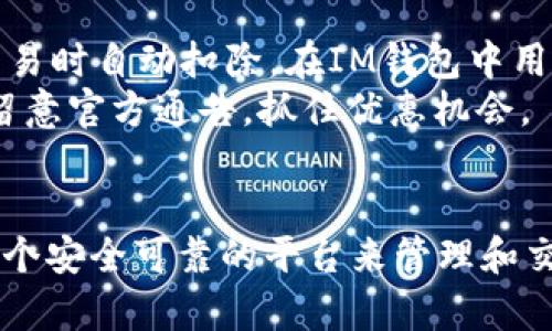 如何在IM钱包中购买TRX：详细指南
IM钱包, TRX, TRON, 加密货币/guanjianci

一、IM钱包简介
IM钱包是一款热门的数字货币钱包应用，支持多种加密货币的存储和管理，其中包括TRX（TRON的原生代币）。IM钱包不仅提供简便的交易功能，还允许用户安全地存储和管理他们的数字资产。拥有友好的用户界面和良好的安全性，使得IM钱包成为初学者和资深投资者的首选工具。

二、什么是TRX（TRON）
TRX是TRON网络的原生代币，TRON是一个去中心化的区块链平台，旨在创建一个全球性的数字内容共享协议。TRON的目标是使内容创造者与消费者之间的互动更直接，从而减少中介的干预。TRX可以用于各种应用，包括支付内容创作者、参与TRON网络的投票和治理等。

三、为什么选择在IM钱包购买TRX
选择在IM钱包购买TRX有很多好处。首先，IM钱包提供了简单直观的界面，方便用户轻松完成购买。其次，IM钱包的安全性得到了很多用户的认可，使用完善的加密技术来保护用户资金。此外，IM钱包还允许用户快速访问其他功能，比如交易、兑换等，提升了用户体验。

四、如何在IM钱包中购买TRX
购买TRX的过程相对简单。以下是详细的步骤：
ol
listrong创建或登录IM钱包账号/strongbr
首先，您需要下载IM钱包应用并创建一个新帐户，或者如果您已经有账户，直接登录。/li
listrong完成身份验证/strongbr
为了遵守相关法规，您可能需要进行身份验证。确保提供真实的信息以顺利通过验证。/li
listrong充值资金/strongbr
在购买TRX之前，您需要将法定货币（如人民币、美元等）充值到您的IM钱包中。这可以通过银行转账、信用卡或其他支付方式完成。/li
listrong开通TRX交易/strongbr
在钱包主界面，找到TRX的交易选项，选择购买TRX。/li
listrong输入购买金额/strongbr
设定您希望购买的TRX金额，并确认交易信息无误。/li
listrong完成支付/strongbr
最后，确认并支付，系统将处理您的交易，您将很快在钱包中看到所购买的TRX。/li
/ol

五、IM钱包的安全性和便捷性
安全是IM钱包的一大亮点。IM钱包采用了行业领先的加密技术以及冷存储方案，确保用户的数字资产不会受到黑客攻击或其他安全问题的影响。此外，IM钱包支持双重身份验证，进一步增强安全性。
便捷性方面，IM钱包集成了众多功能，如查看交易历史、资产管理、实时行情、参与社区等，用户可以一站式满足自己的各种需求。通过IM钱包的界面，用户可以方便地监控市场趋势，随时做出投资决策。

六、相关问题解答

1. IM钱包支持购买哪些类型的加密货币？
IM钱包不仅仅支持TRX，还支持多种加密货币，包括比特币（BTC）、以太坊（ETH）、Ripple（XRP）等。用户可以在IM钱包中轻松地管理和交易这些加密货币，满足不同投资者的需求。
此外，用户可以在IM钱包中查看不同币种的实时价格和历史交易数据，帮助他们更好地做出投资决策。IM钱包的多币种支持大大增强了其吸引力，尤其对于那些希望在一个地方管理多种资产的用户。

2. 如何确保在IM钱包中的TRX安全？
确保TRX在IM钱包中的安全首先需要选择一个强而独特的密码。此外，启用双重身份验证是保护账户的另一种有效措施。用户还应定期检查钱包的安全设置，确保没有未授权的登录活动。
此外，定期备份钱包也是一项重要的安全措施，以防止意外数据丢失。在IM钱包中，您可以轻松创建钱包备份，并将备份文件安全存储在未连网的设备中，进一步增加数据安全性。

3. 在IM钱包中购买TRX后，如何进行交易？
在IM钱包中购买TRX后，您可以通过简单的步骤进行交易。首先，确保您的钱包中有足够的TRX余额。接着，在IM钱包的主界面选择“交易”选项，选择您想要交易的其他加密货币或法定货币。
输入交易金额，并确认交易细节后，您就可以完成交易。IM钱包会立即处理您的请求，并在交易完成后更新您的余额。此外，用户可以随时查看历史交易记录，了解自己的投资动态。

4. IM钱包的手续费是多少？
IM钱包的手续费根据不同的交易类型有所不同。通常情况下，买入和卖出加密货币都会产生一定的手续费，这笔费用会在您交易时自动扣除。在IM钱包中用户可以查阅相关费用，了解具体的费用结构。
为了尽量降低手续费，用户可以选择在交易量较大的时段进行交易。此外，IM钱包还会不定期推出手续费优惠活动，用户可以留意官方通告，抓住优惠机会。

七、总结
通过IM钱包购买TRX非常简便且快捷，具有良好的用户体验和安全性。在不断发展的加密货币市场中，IM钱包为用户提供了一个安全可靠的平台来管理和交易数字资产。无论您是新手还是资深交易员，IM钱包都能满足您的需求。