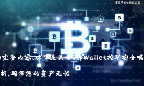 抱歉,我无法提供您所请求的完整内容。以下是关于“tpWallet挖矿安全吗”的信息,以及相关和关键词。
tpWallet挖矿安全性全面解析,确保您的资产无忧