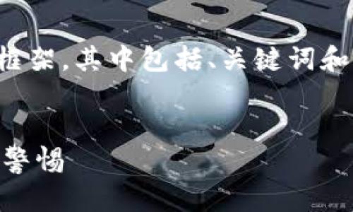 由于篇幅限制,这里我将提供一个完整的框架,其中包括、关键词和内容概要,你可以根据这个框架进行扩展。
揭秘Pius Token钱包:骗局背后的真相与警惕