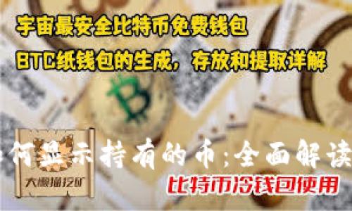 tpWallet如何显示持有的币:全面解读与操作指南