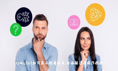 tpWallet如何显示持有的币:全面解读与操作指南