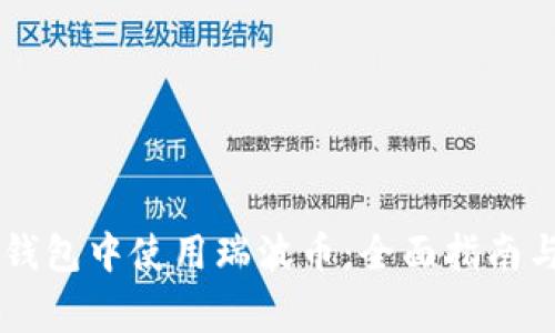 如何在IM钱包中使用瑞波币:全面指南与注意事项
