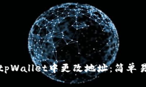 : 如何在tpWallet中更改地址:简单易懂的指南