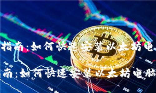 : 使用指南:如何快速安装以太坊电脑钱包
使用指南:如何快速安装以太坊电脑钱包