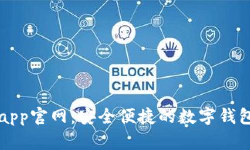 tpWalletapp官网:安全便捷的数字钱包解决方案