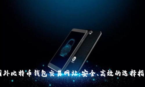 国外比特币钱包交易网站:安全、高效的选择指南