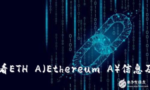 tpWallet如何查看ETH A(Ethereum A)信息及其相关功能详解