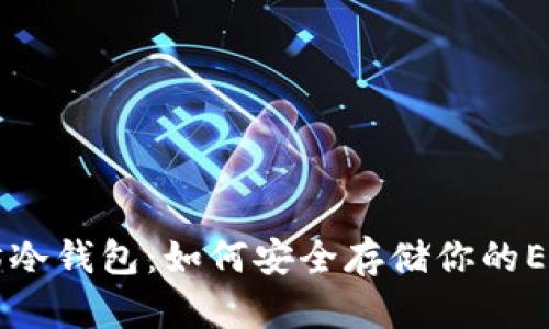 以太坊冷钱包:如何安全存储你的ETH资产